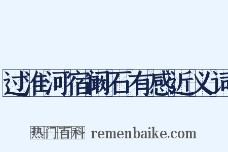 过淮河宿阚石有感近义词是什么意思的图片